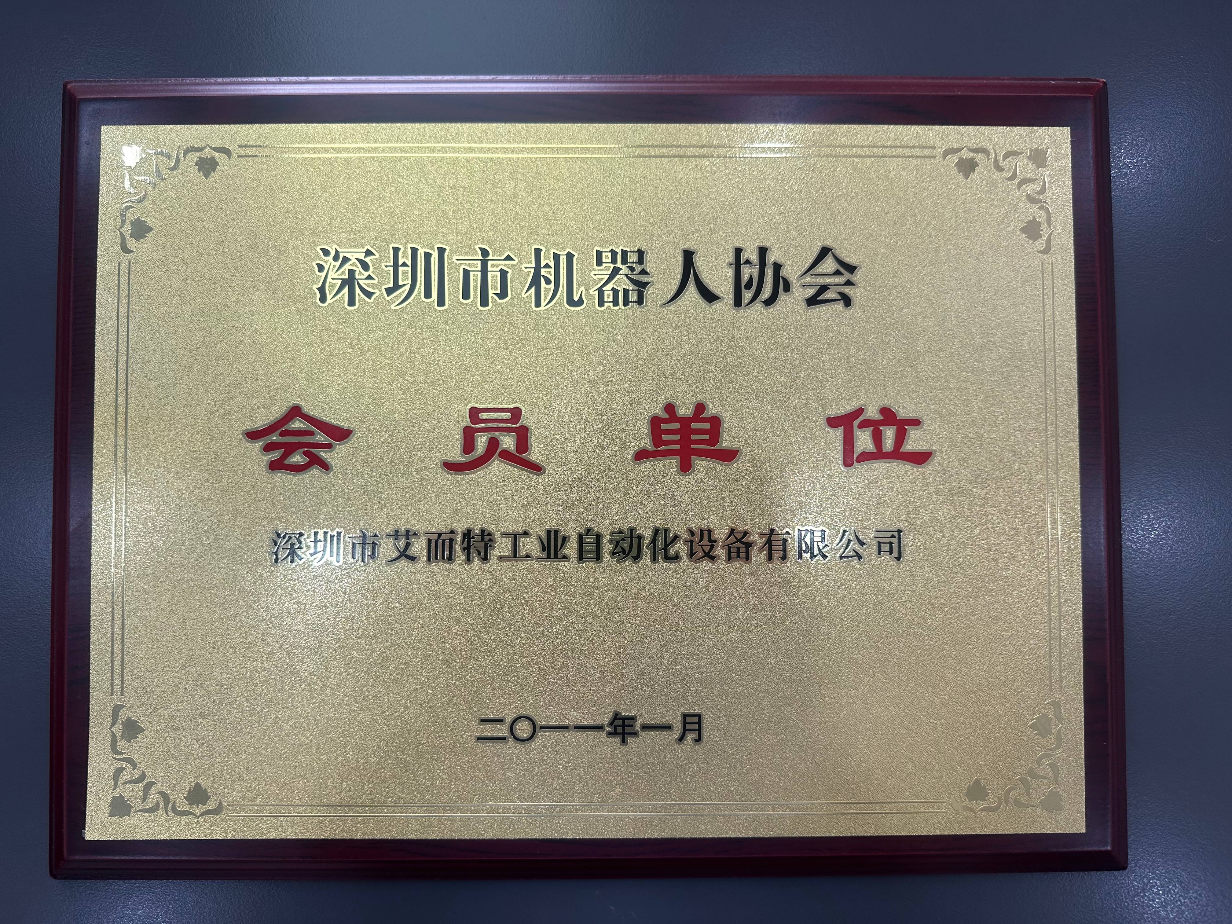 狗子28-2011年深圳市机器人协会会员