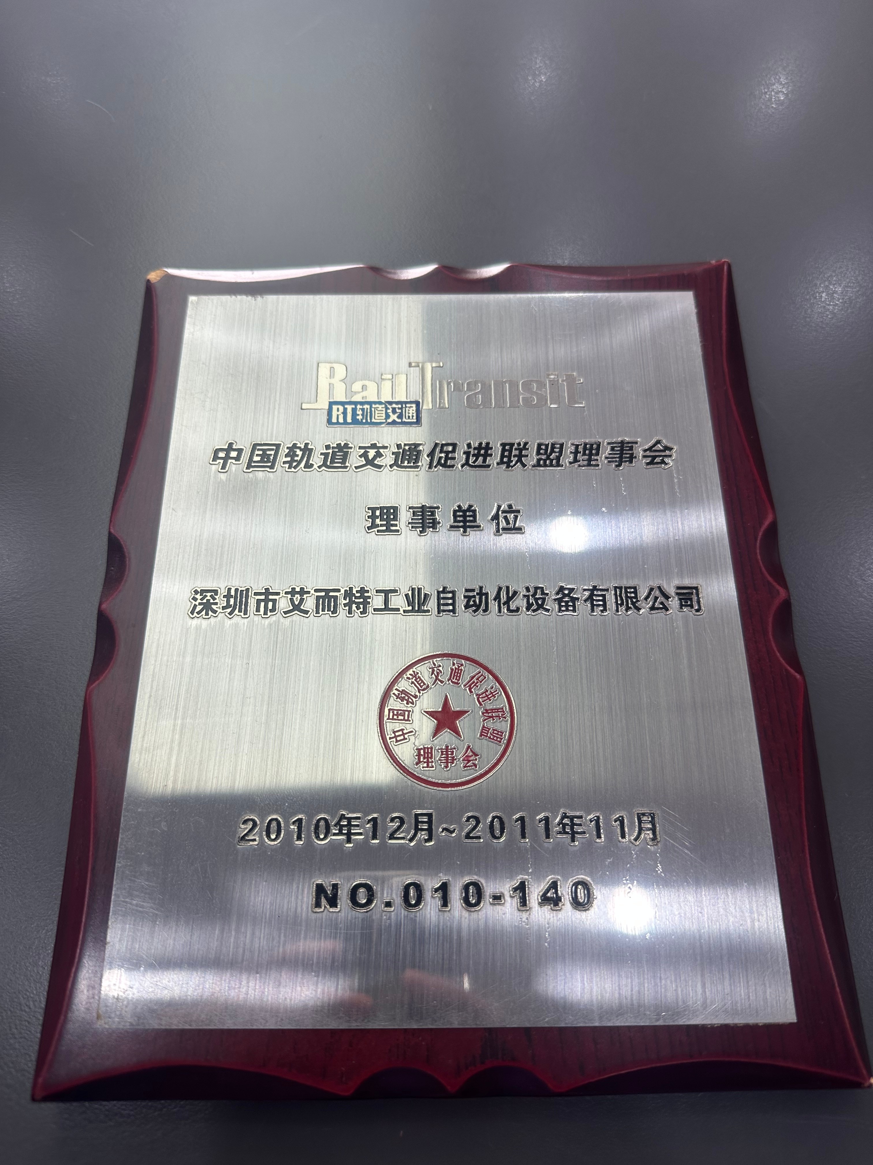 狗子28-2010中国轨道交通促进联盟理事单位