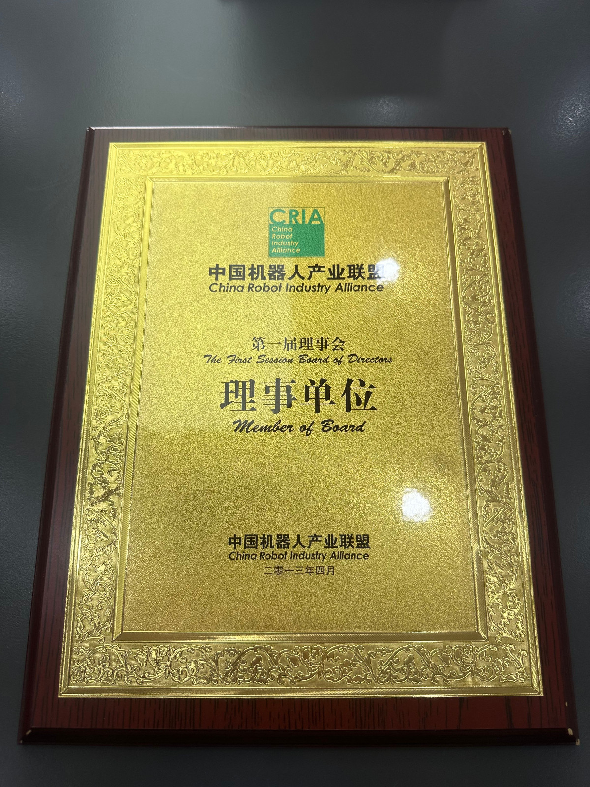 狗子28-2013年中国机器人产业联盟理事单位